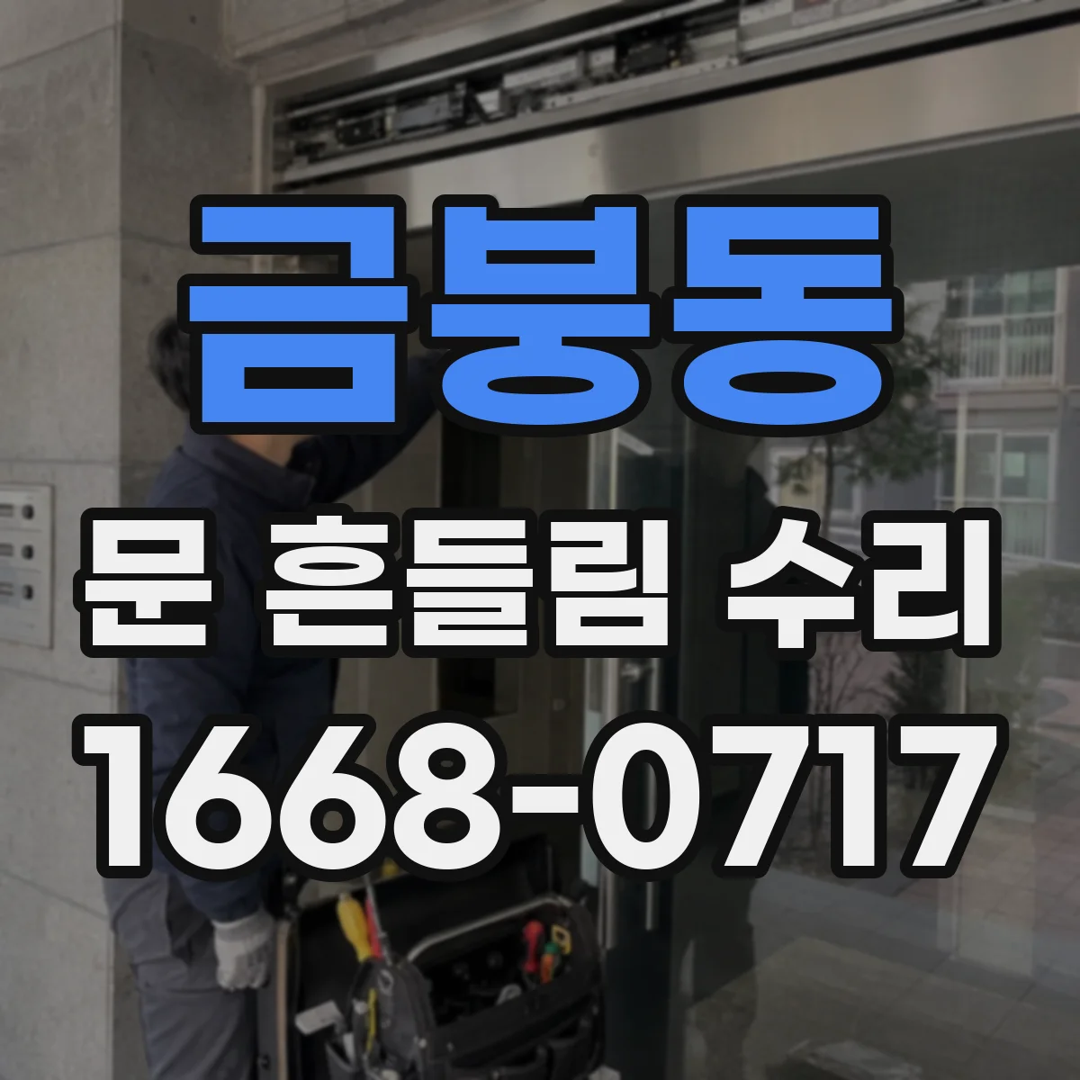 금붕동 문 흔들림 수리