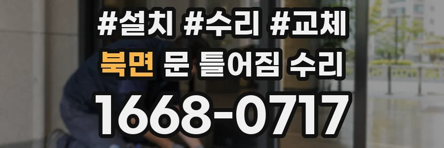 북면 문 틀어짐 수리