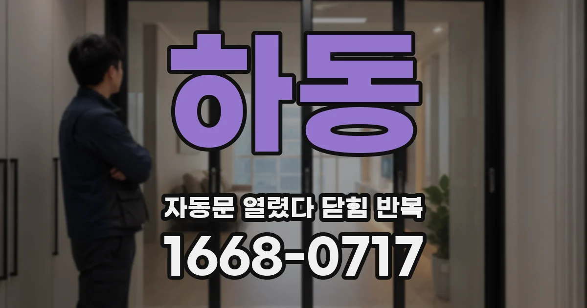 하동 자동문 열렸다 닫힘 반복 증상은 문이 열렸다가 바로 다시 닫히거나, 멈춘 뒤 다시 작동하는 식으로 나타납니다.