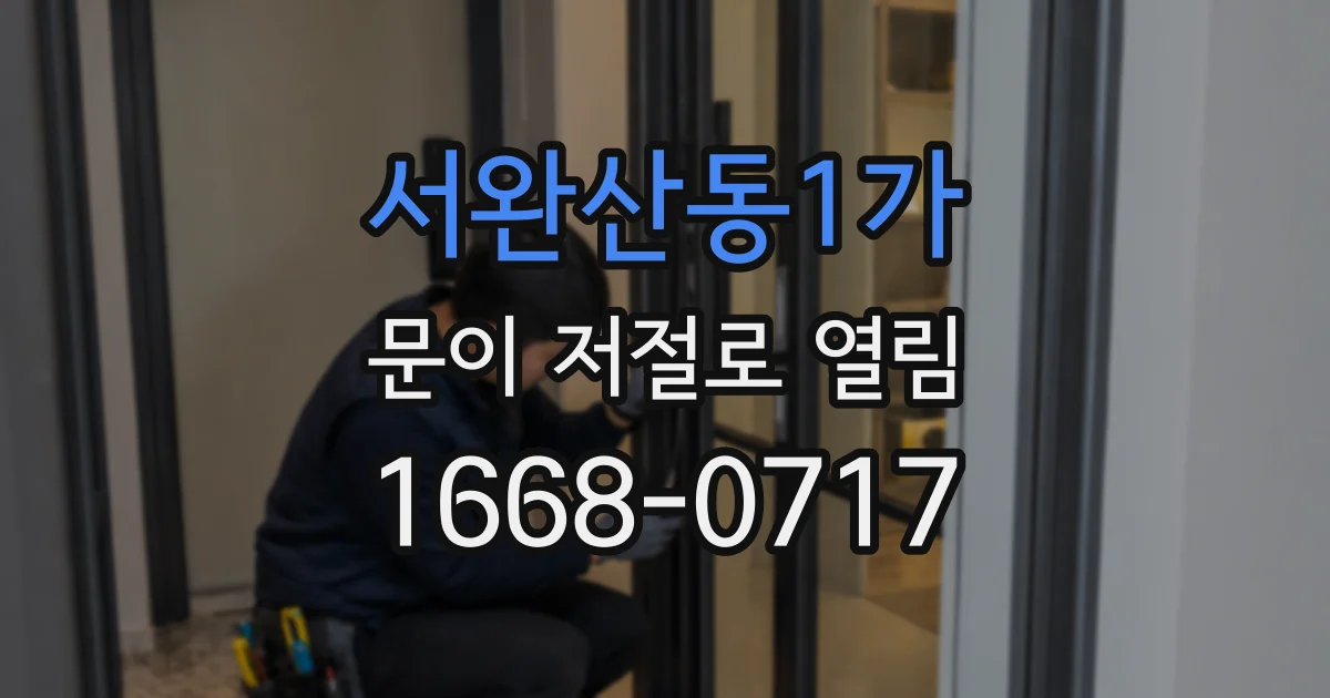 서완산동1가 문이 저절로 열림