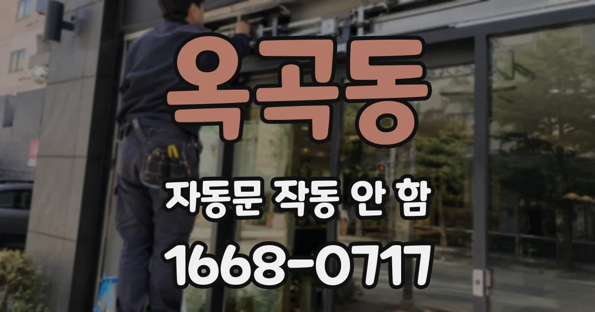옥곡동 자동문 작동 안 함