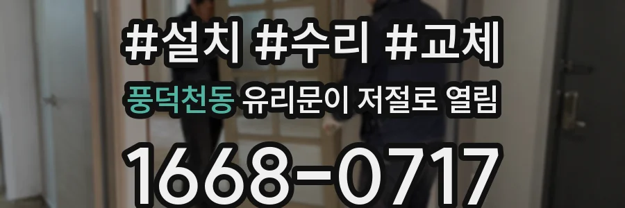 풍덕천동 유리문이 저절로 열림