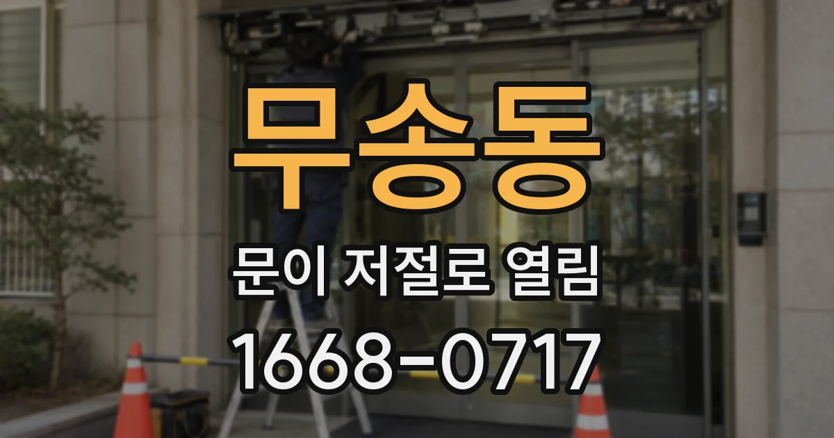 무송동 문이 저절로 열림