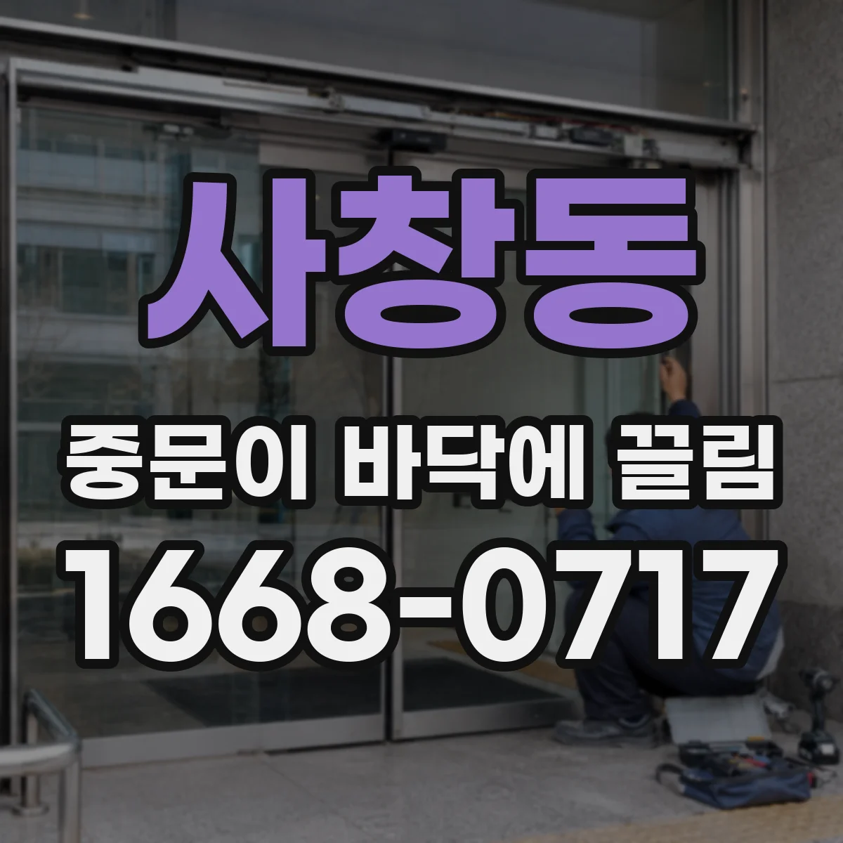 사창동 중문이 바닥에 끌림
