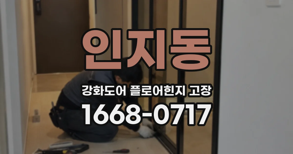 인지동 강화도어 플로어힌지 고장