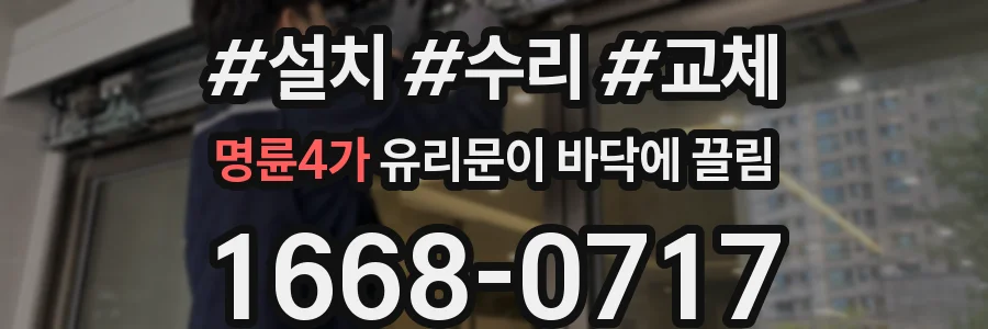 명륜4가 유리문이 바닥에 끌림