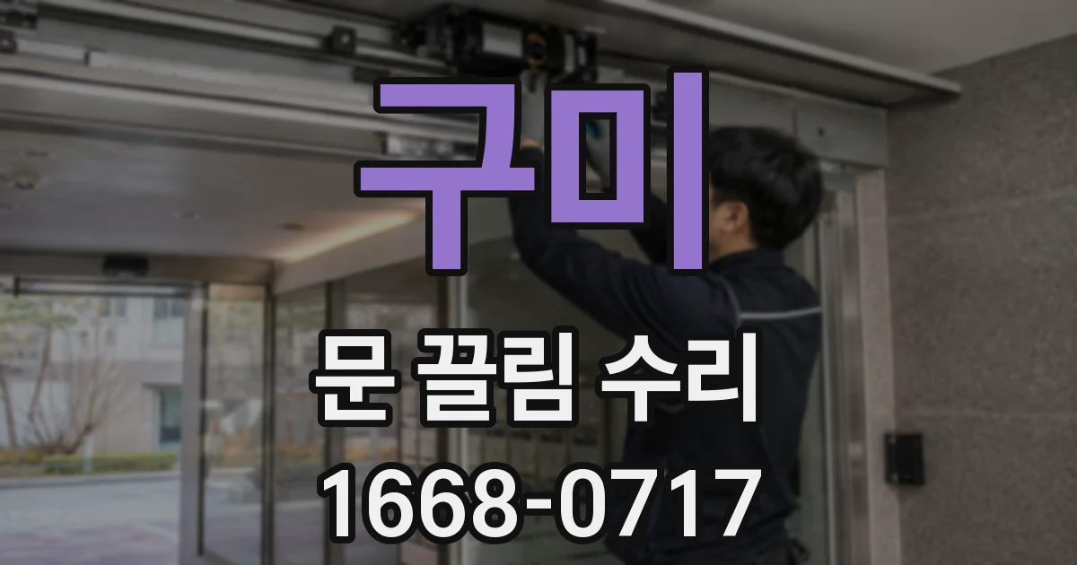 구미 문 끌림 수리