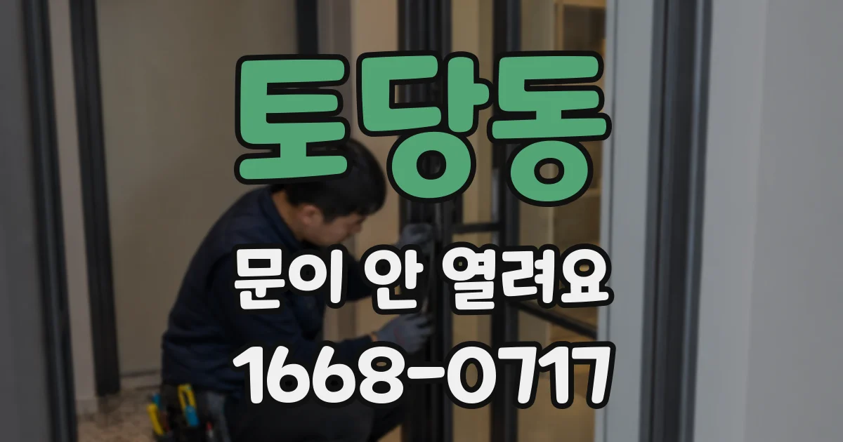 토당동 문이 안 열려요