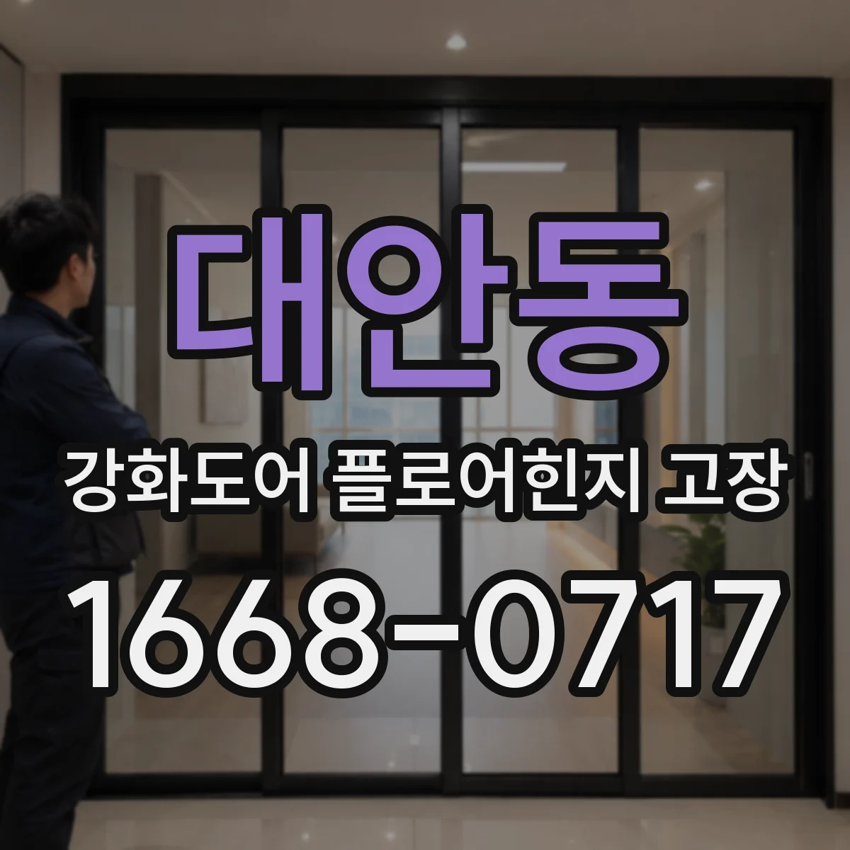 대안동 강화도어 플로어힌지 고장