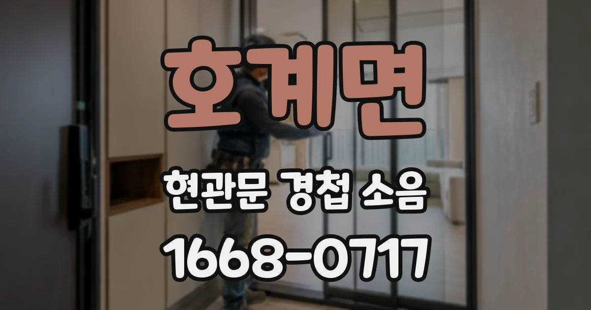 호계면 현관문 경첩 소음