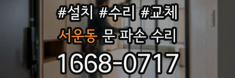 서운동 문 파손 수리