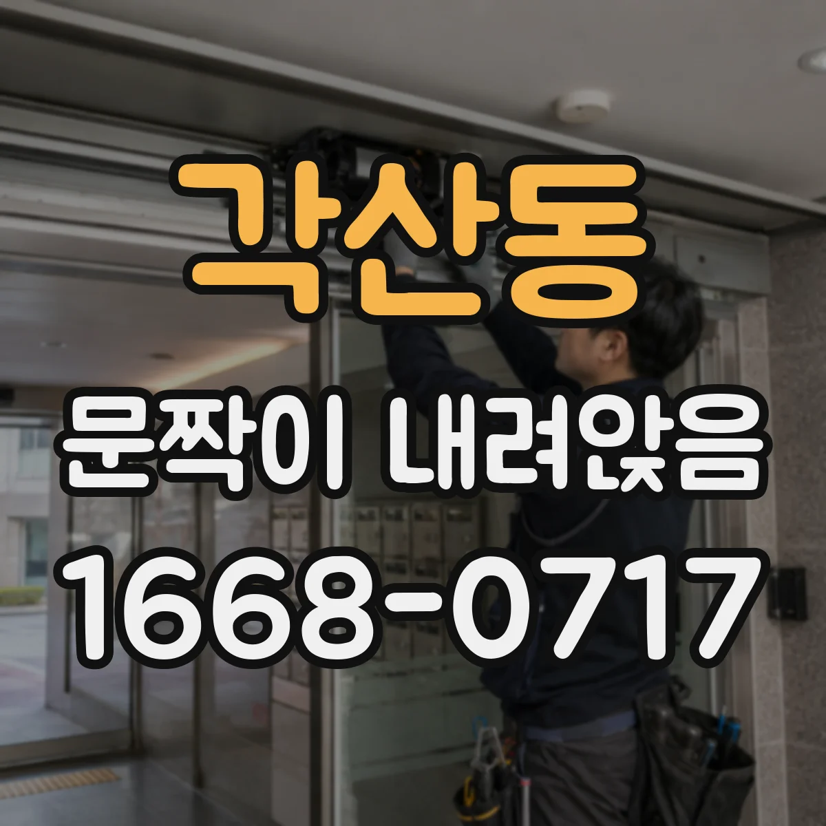 각산동 문짝이 내려앉음