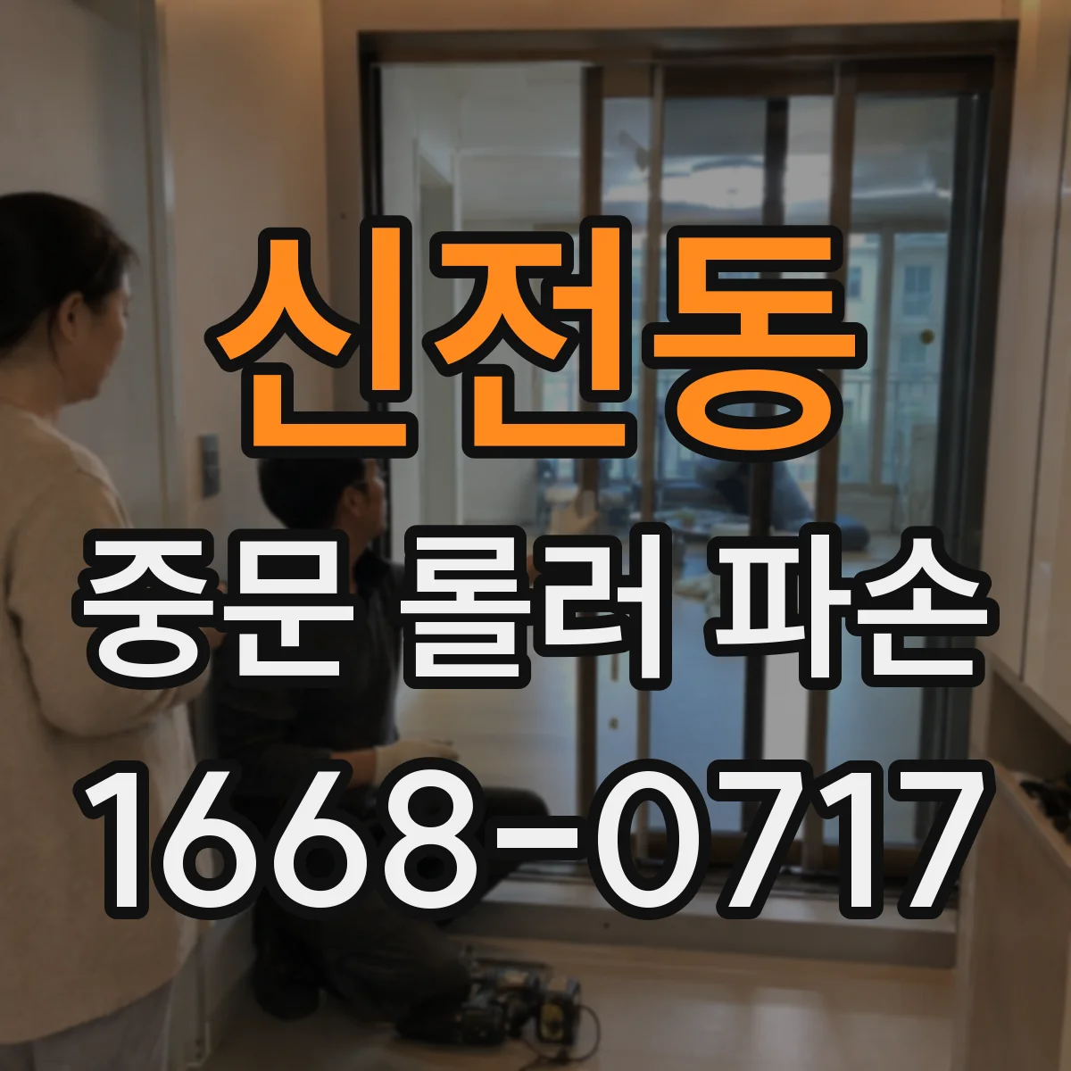 신전동 중문 롤러 파손