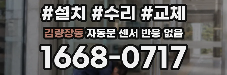 김량장동 자동문 센서 반응 없음