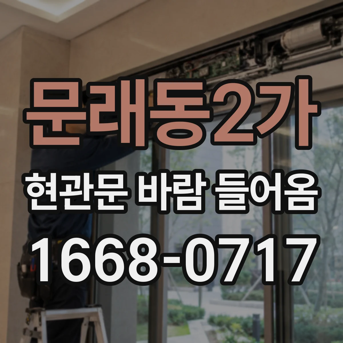 문래동2가 현관문 바람 들어옴