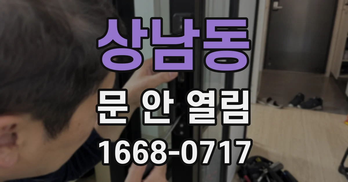 상남동 문 안 열림
