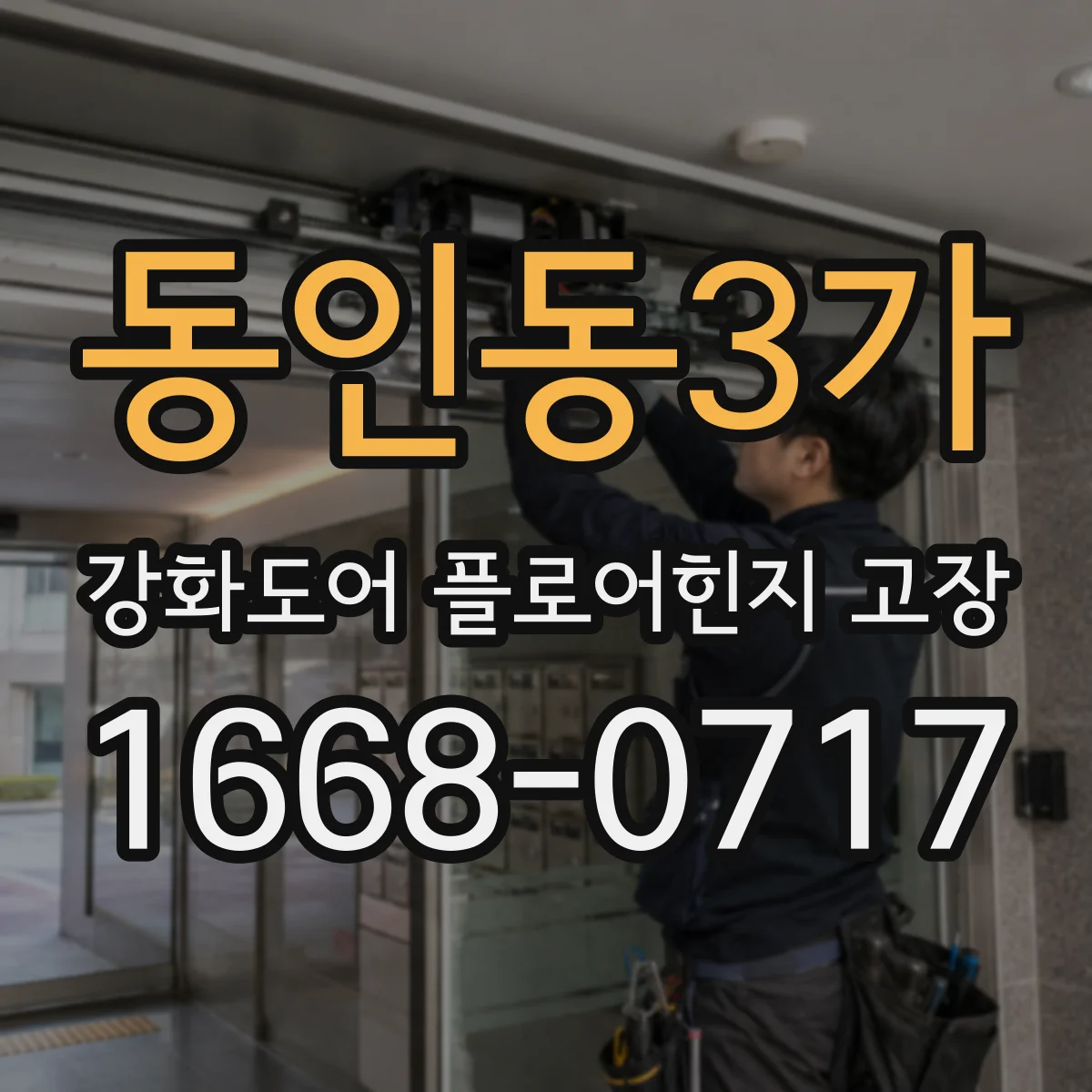 동인동3가 강화도어 플로어힌지 고장