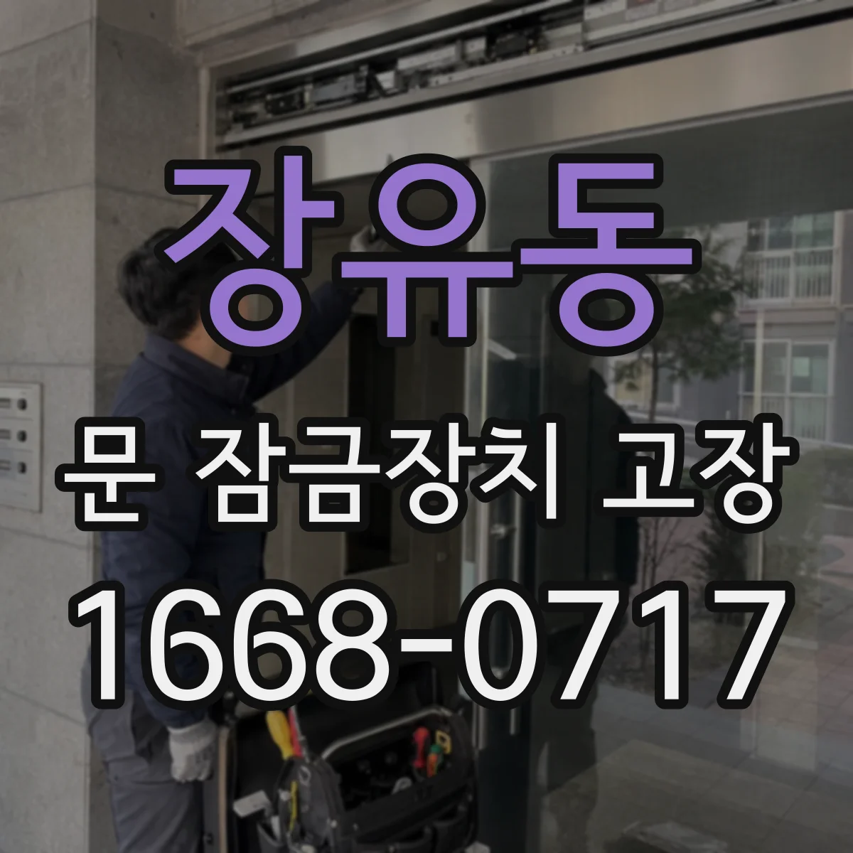 장유동 문 잠금장치 고장