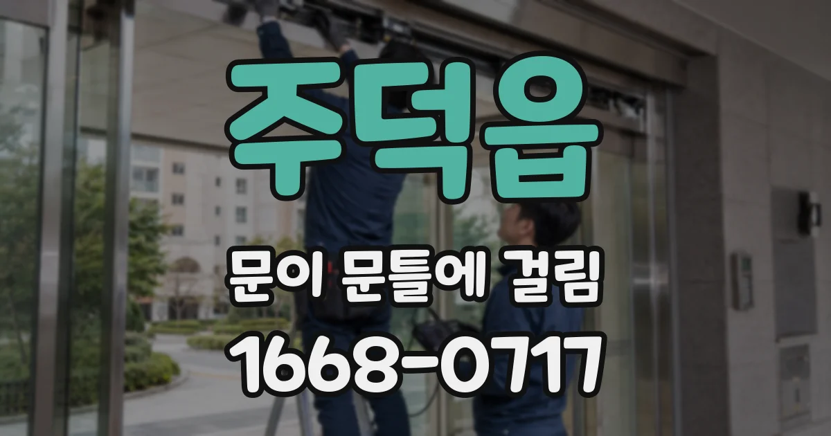 주덕읍 문이 문틀에 걸림