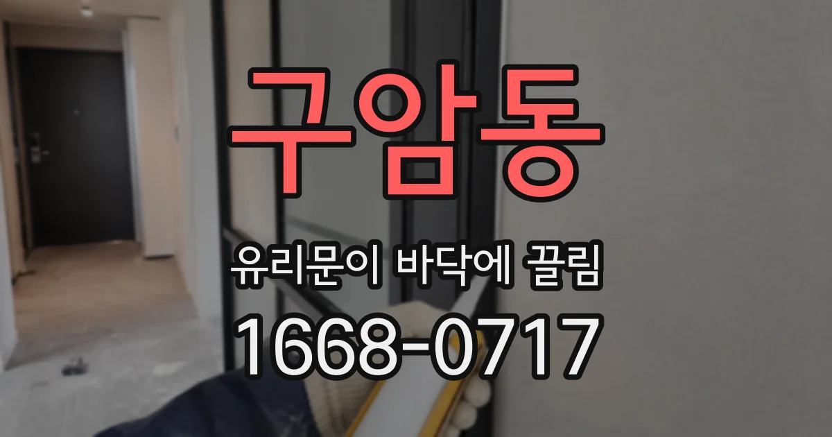 구암동 유리문이 바닥에 끌림