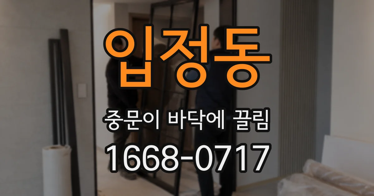 입정동 중문이 바닥에 끌림