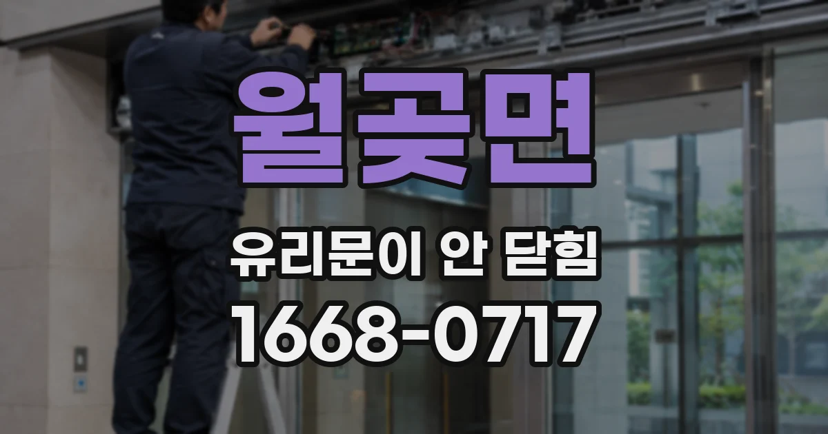월곶면 유리문이 안 닫힘