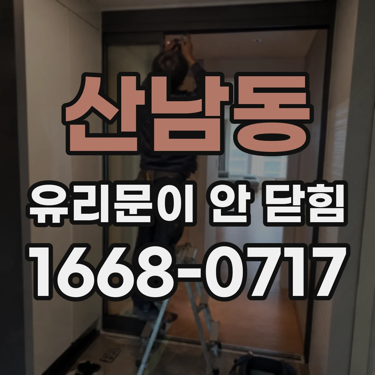 산남동 유리문이 안 닫힘