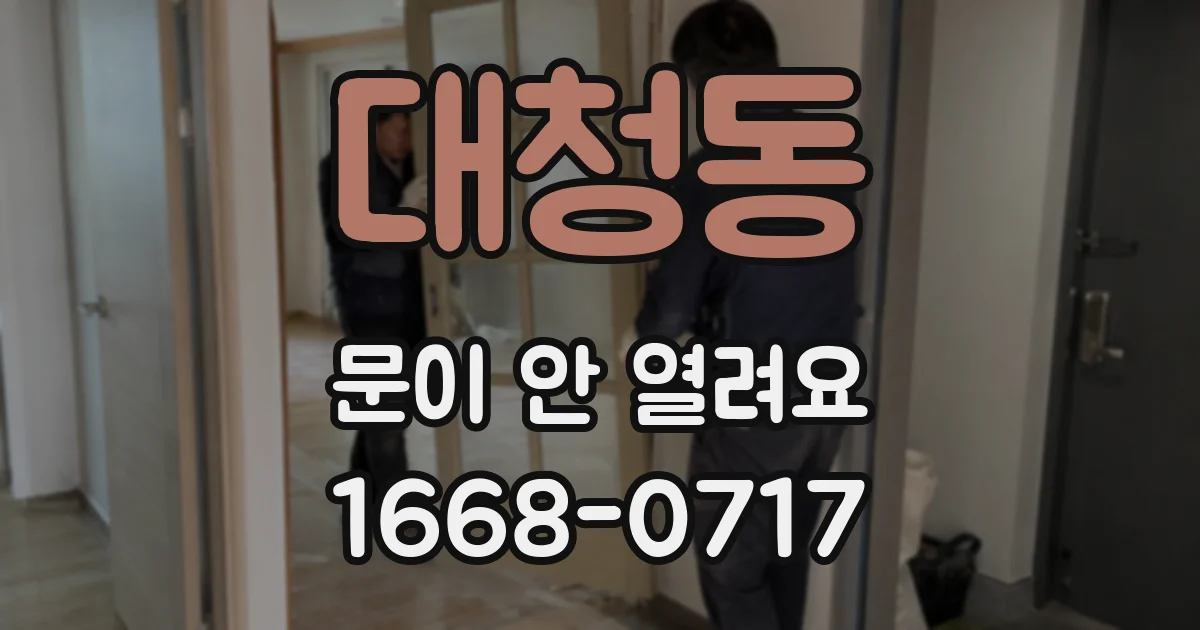 대청동 문이 안 열려요