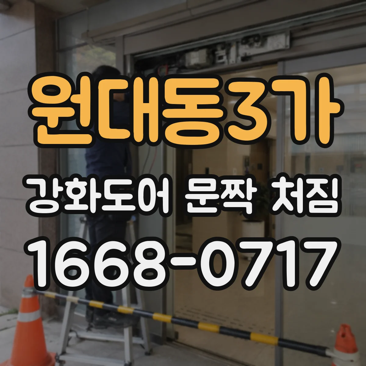 원대동3가 강화도어 문짝 처짐