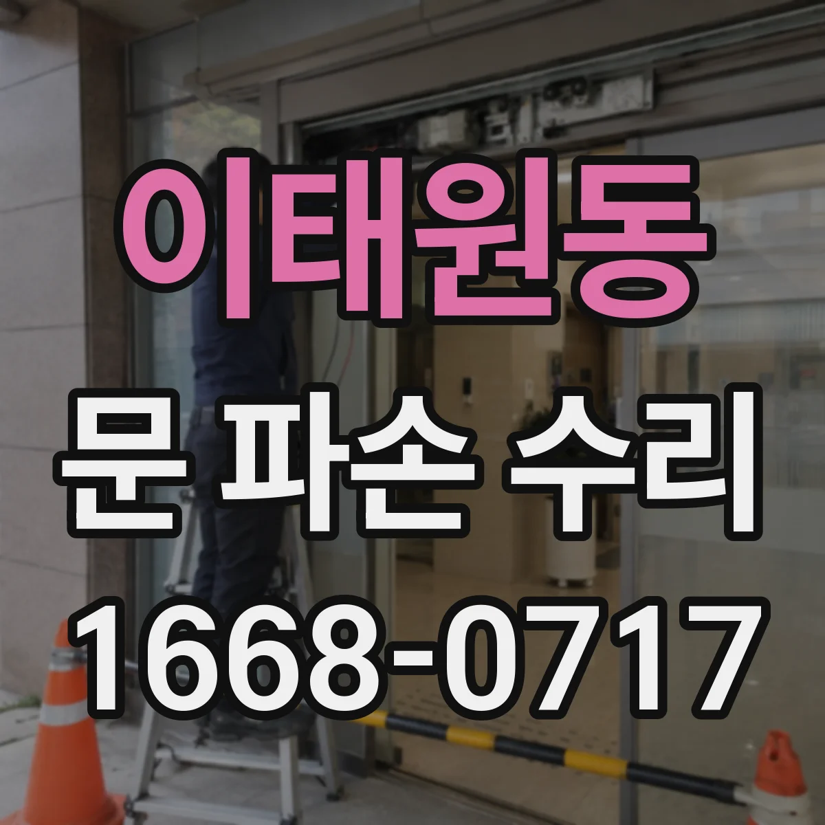 이태원동 문 파손 수리