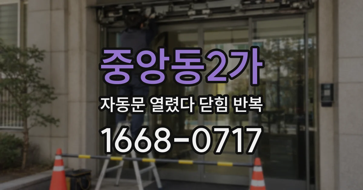 중앙동2가 자동문 열렸다 닫힘 반복 증상은 열림과 닫힘이 연달아 일어나거나, 정지 후 다시 작동하면서 나타납니다.