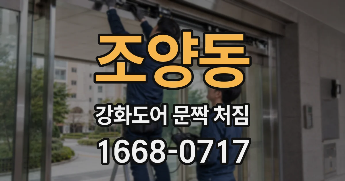 조양동 강화도어 문짝 처짐