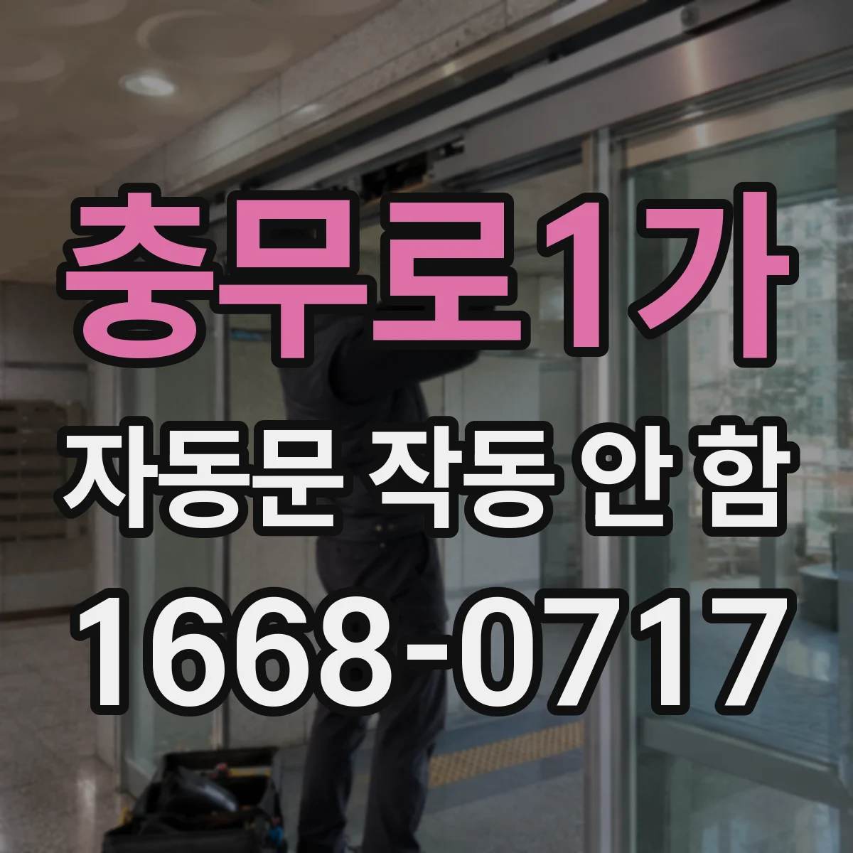 충무로1가 자동문 작동 안 함