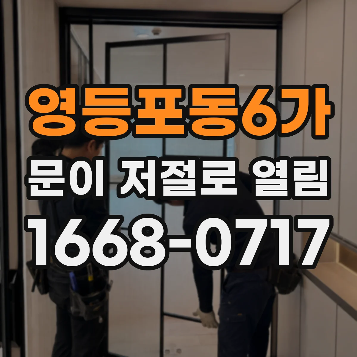 영등포동6가 문이 저절로 열림