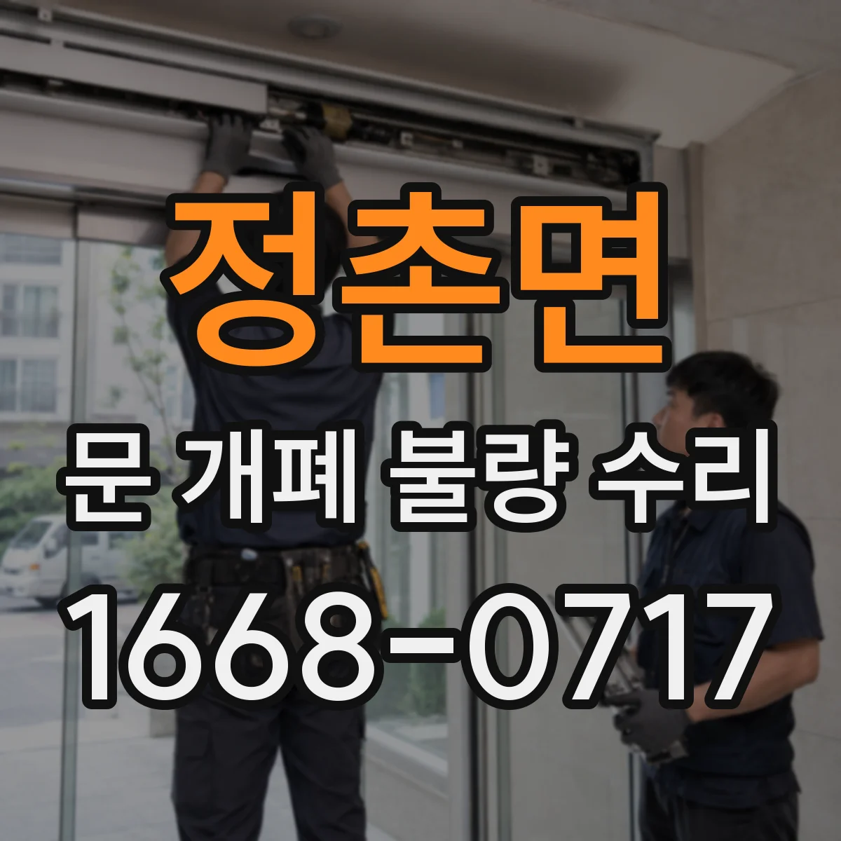 정촌면 문 개폐 불량 수리