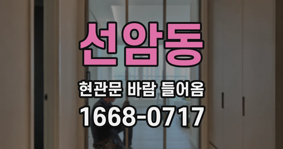 선암동 현관문 바람 들어옴