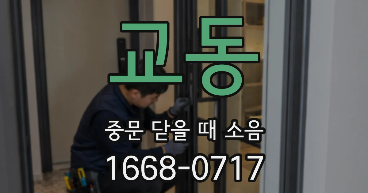 교동 중문 닫을 때 소음