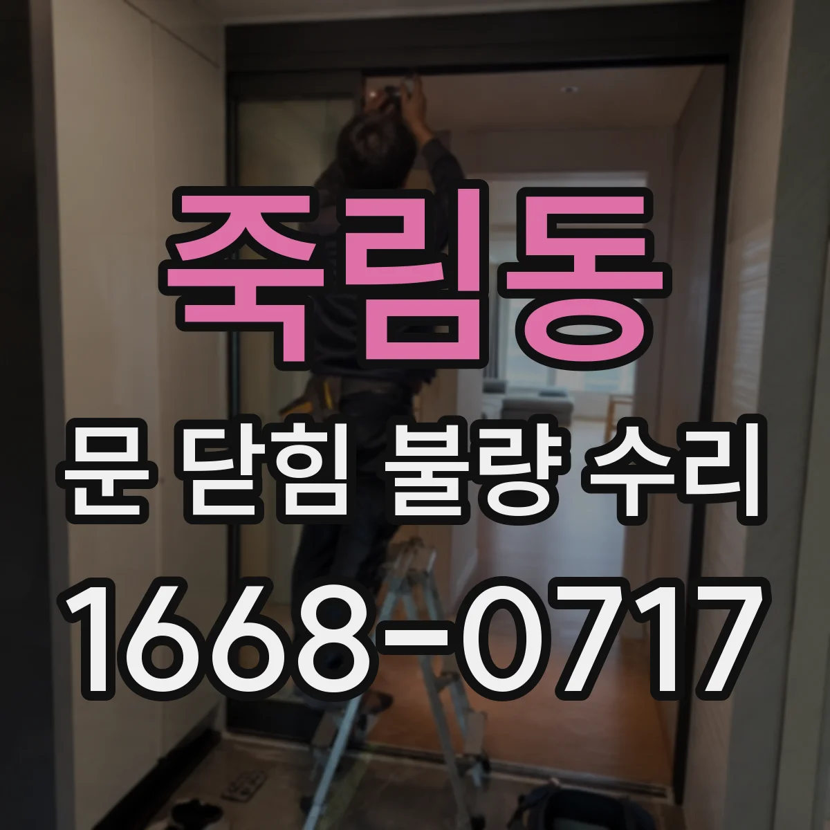 죽림동 문 닫힘 불량 수리