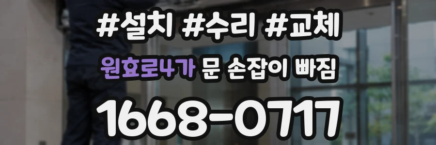 원효로4가 문 손잡이 빠짐