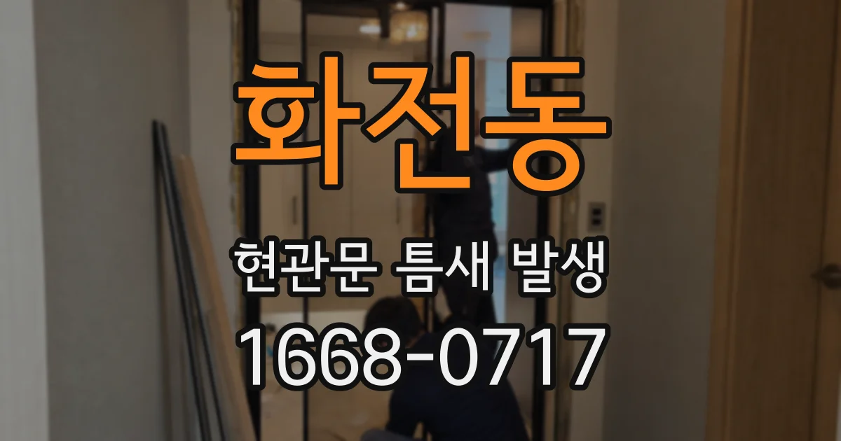 화전동 현관문 틈새 발생
