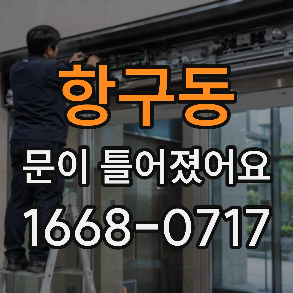 항구동 문이 틀어졌어요