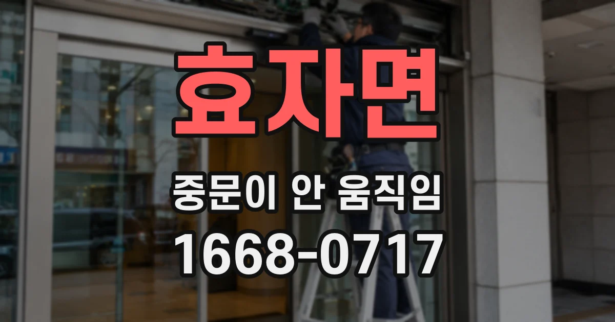 효자면 중문이 안 움직임