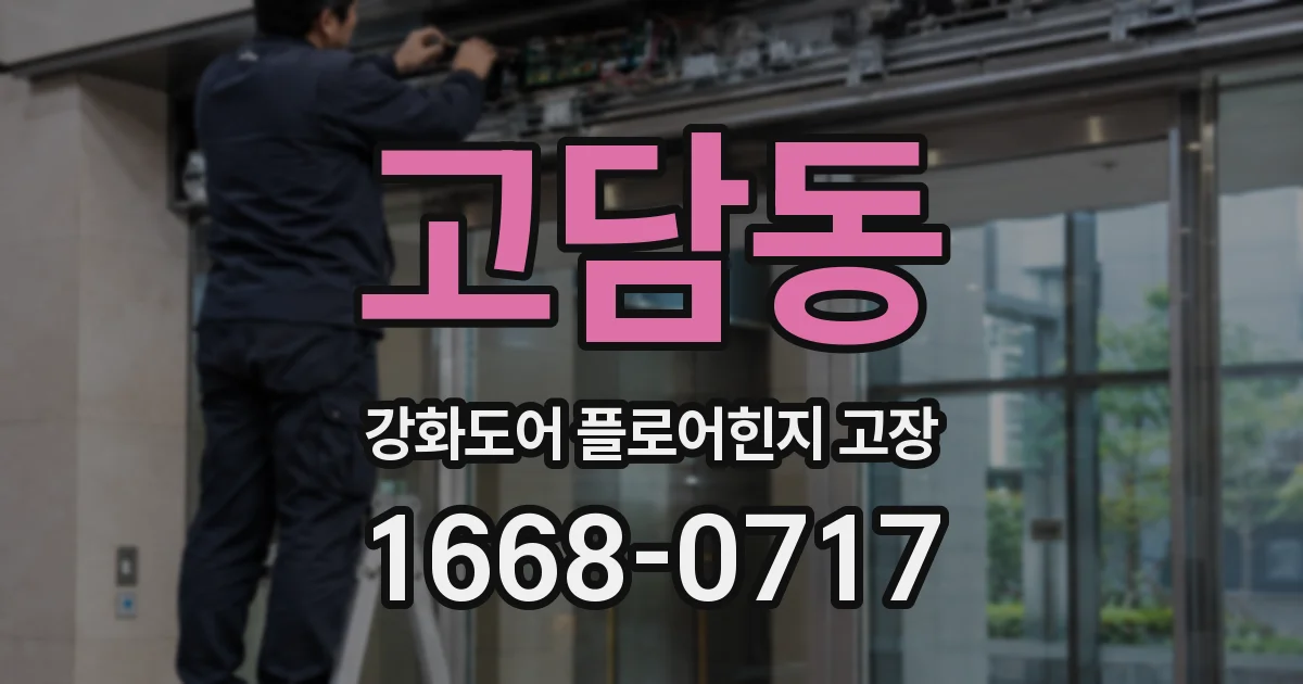 고담동 강화도어 플로어힌지 고장