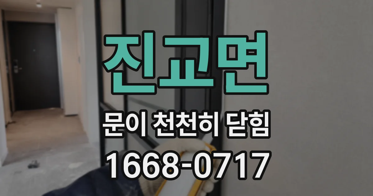 진교면 문이 천천히 닫힘