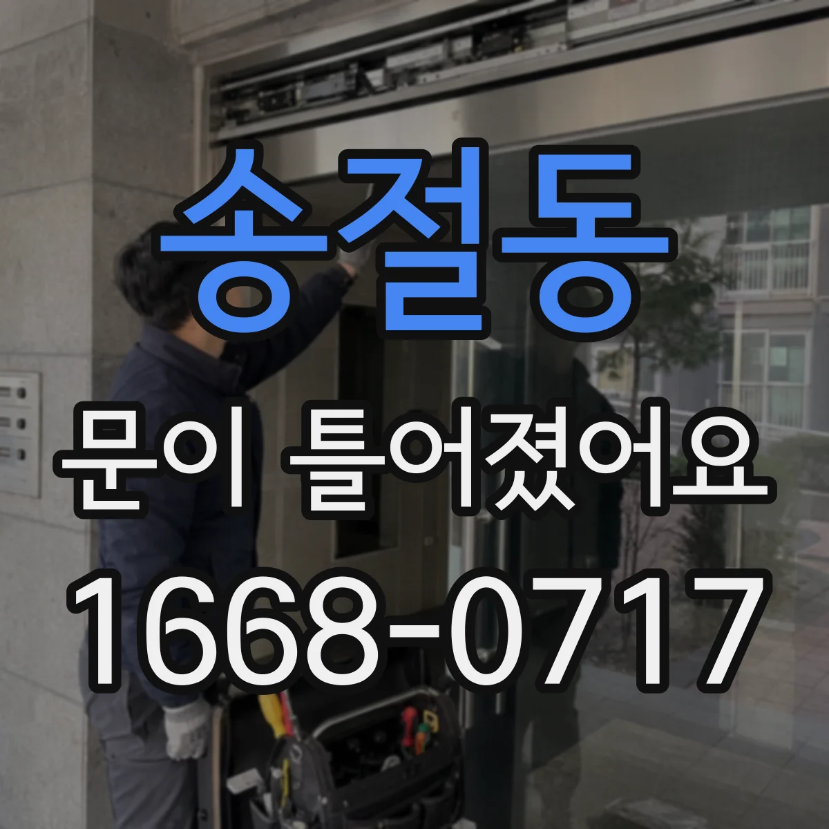 송절동 문이 틀어졌어요