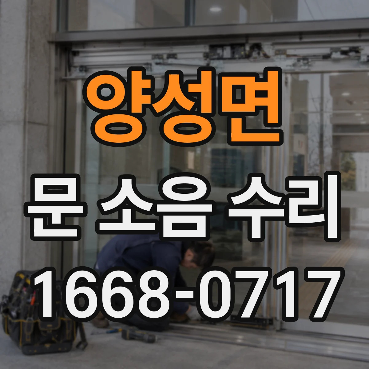 양성면 문 소음 수리