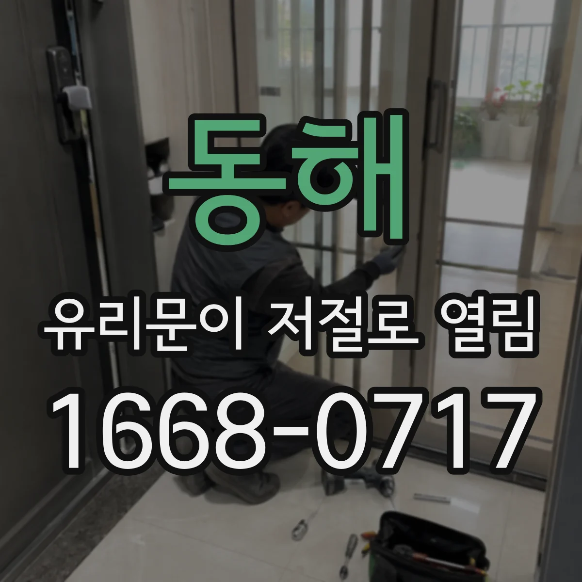 동해 유리문이 저절로 열림 콘센트 주변 단자 접촉 문제 점검