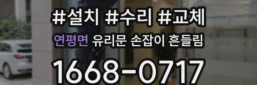 연평면 유리문 손잡이 흔들림