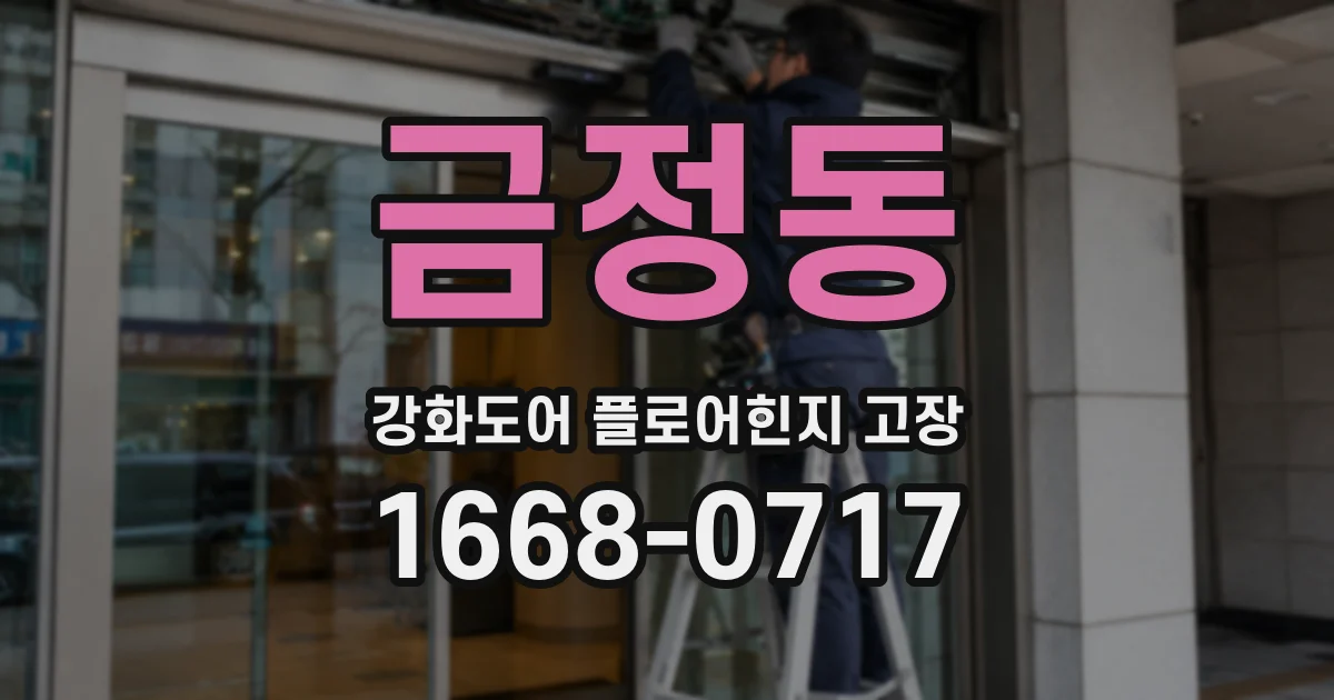 금정동 강화도어 플로어힌지 고장