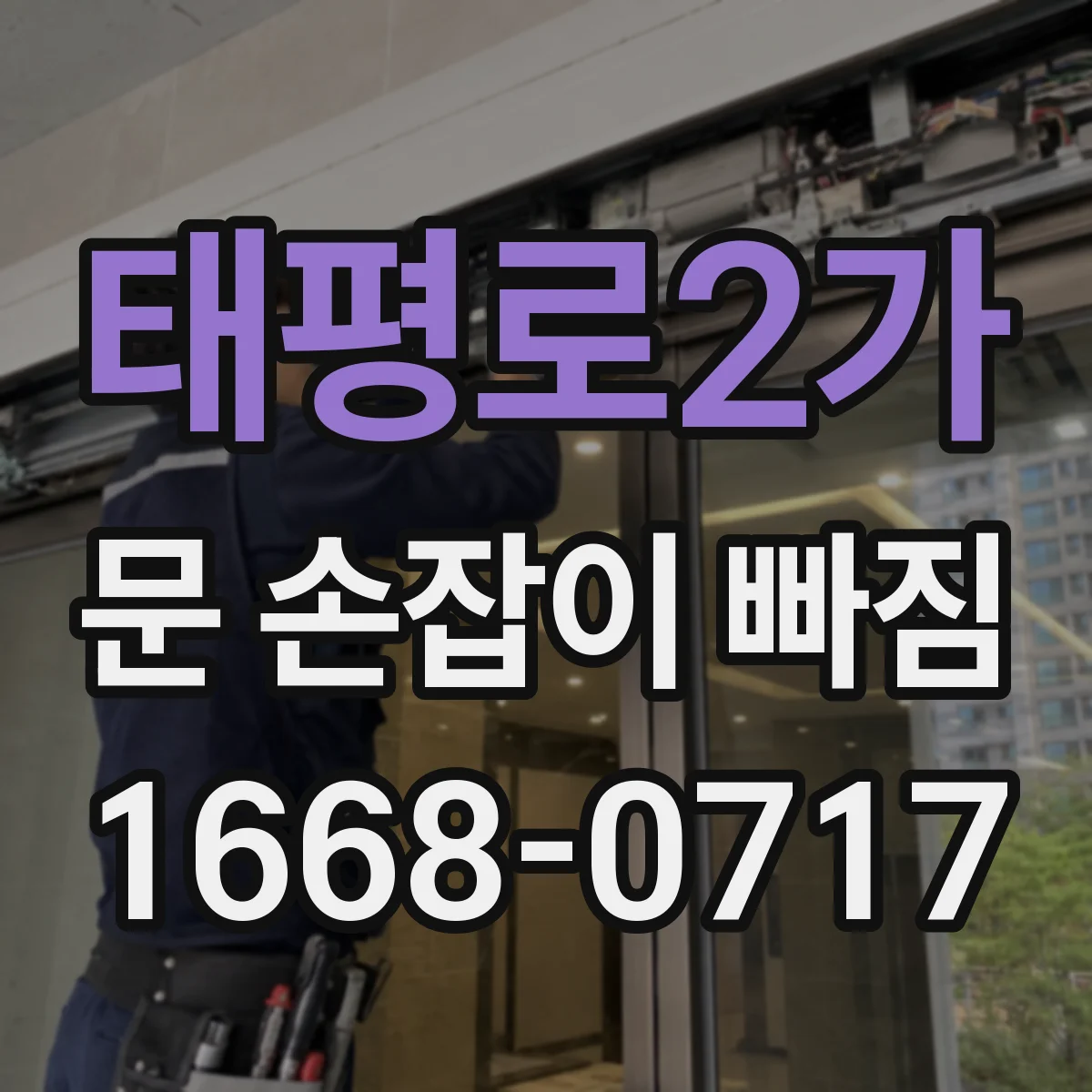 태평로2가 문 손잡이 빠짐